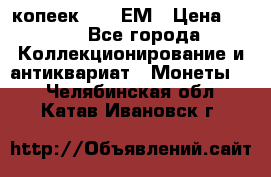 5 копеек 1794 ЕМ › Цена ­ 900 - Все города Коллекционирование и антиквариат » Монеты   . Челябинская обл.,Катав-Ивановск г.